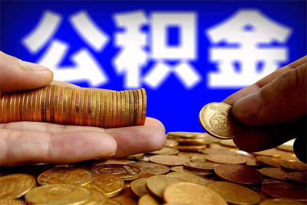 昆山公积金封存后多久可以取（公积金封存后多久怎么提取公积金）