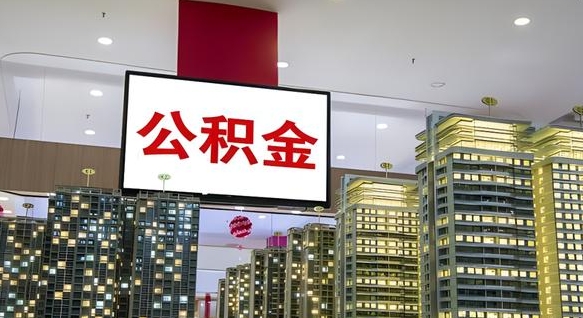 昆山离职公积金的提方法（离职公积金怎么提）
